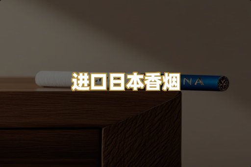 进口日本香烟