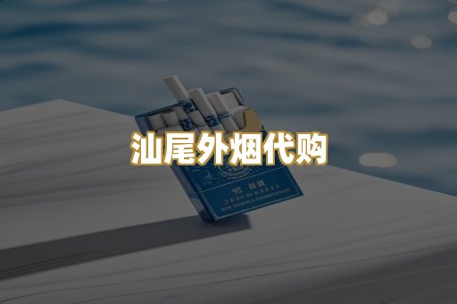 汕尾外烟代购